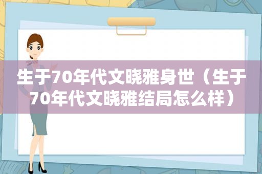 生于70年代文晓雅身世（生于70年代文晓雅结局怎么样）