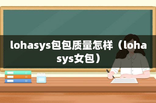 lohasys包包质量怎样（lohasys女包）