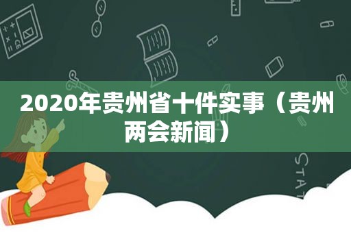 2020年贵州省十件实事（贵州两会新闻）