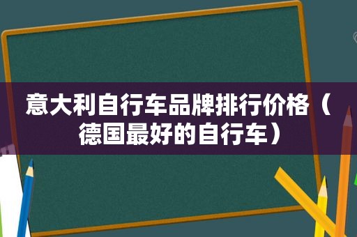 意大利自行车品牌排行价格（德国最好的自行车）