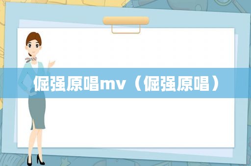 倔强原唱mv（倔强原唱）