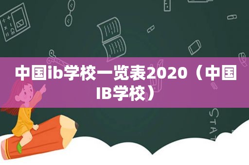 中国ib学校一览表2020（中国IB学校）