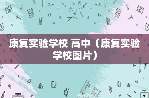 康复实验学校 高中（康复实验学校图片）