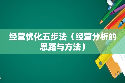 经营优化五步法（经营分析的思路与方法）