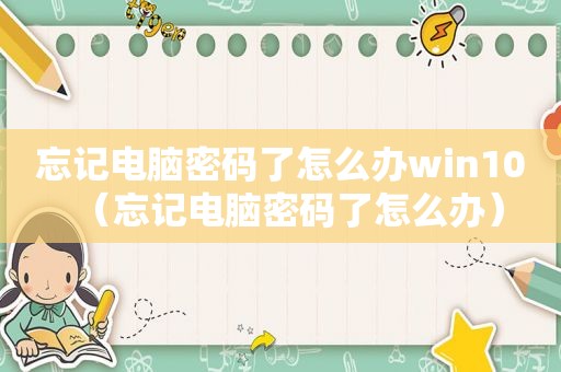 忘记电脑密码了怎么办win10（忘记电脑密码了怎么办）