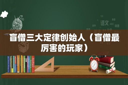 盲僧三大定律创始人（盲僧最厉害的玩家）