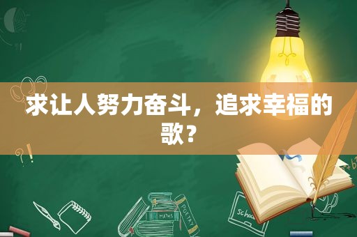 求让人努力奋斗，追求幸福的歌？