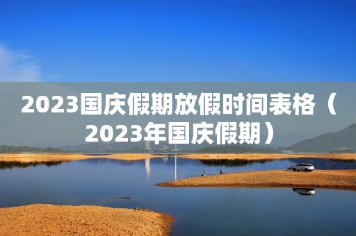 2023国庆假期放假时间表格（2023年国庆假期）