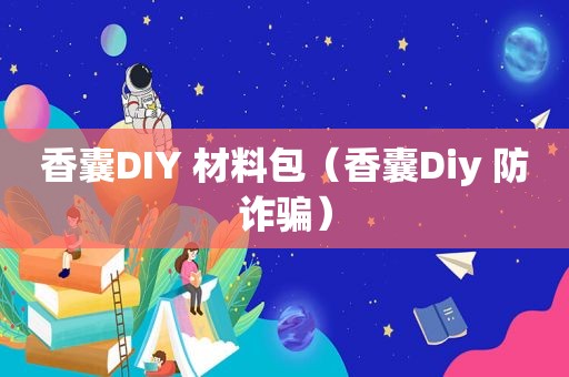 香囊DIY 材料包（香囊Diy 防诈骗）