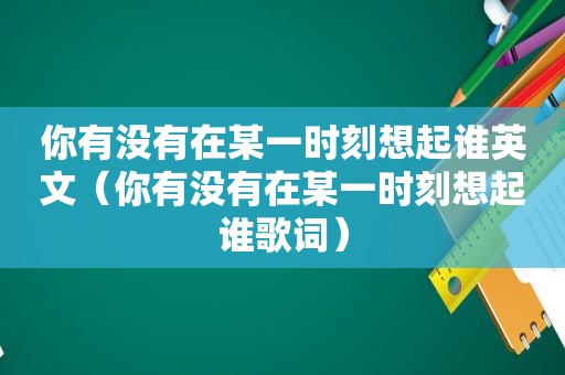 你有没有在某一时刻想起谁英文（你有没有在某一时刻想起谁歌词）