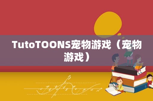 TutoTOONS宠物游戏（宠物游戏）