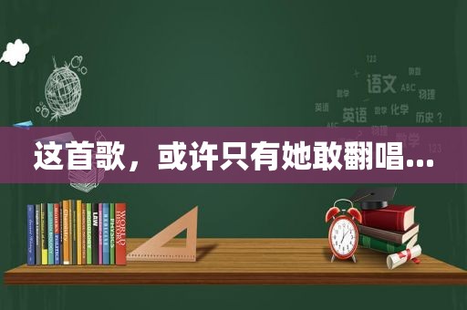 这首歌，或许只有她敢翻唱...