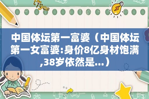 中国体坛第一富婆（中国体坛第一女富婆:身价8亿身材饱满,38岁依然是...）