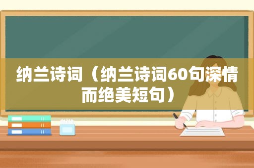 纳兰诗词（纳兰诗词60句深情而绝美短句）