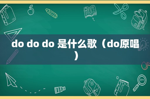 do do do 是什么歌（do原唱）