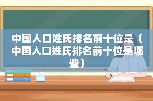 中国人口姓氏排名前十位是（中国人口姓氏排名前十位是哪些）