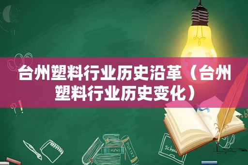 台州塑料行业历史沿革（台州塑料行业历史变化）