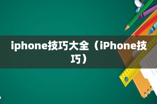 iphone技巧大全（iPhone技巧）