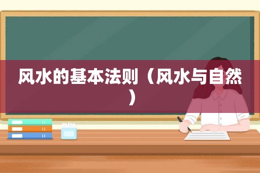 风水的基本法则（风水与自然）