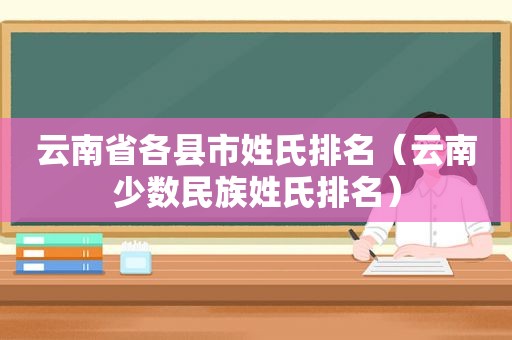 云南省各县市姓氏排名（云南少数民族姓氏排名）