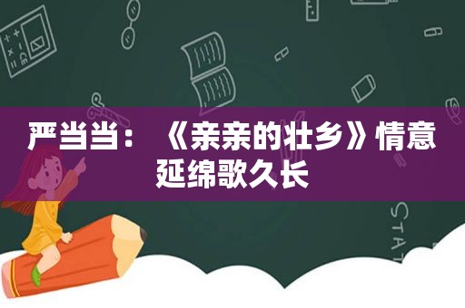 严当当： 《亲亲的壮乡》情意延绵歌久长