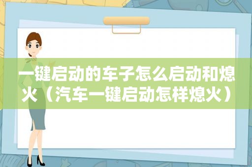 一键启动的车子怎么启动和熄火（汽车一键启动怎样熄火）