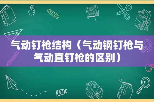 气动钉枪结构（气动钢钉枪与气动直钉枪的区别）