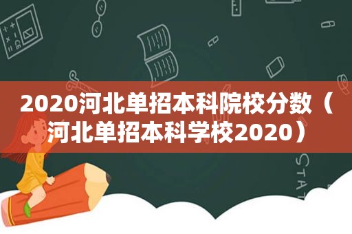 2020河北单招本科院校分数（河北单招本科学校2020）