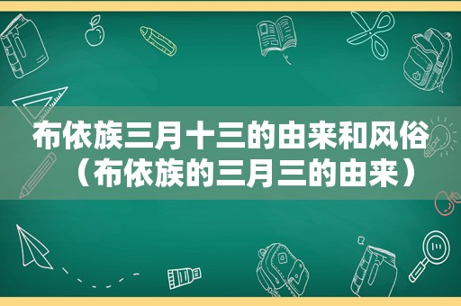 布依族三月十三的由来和风俗（布依族的三月三的由来）