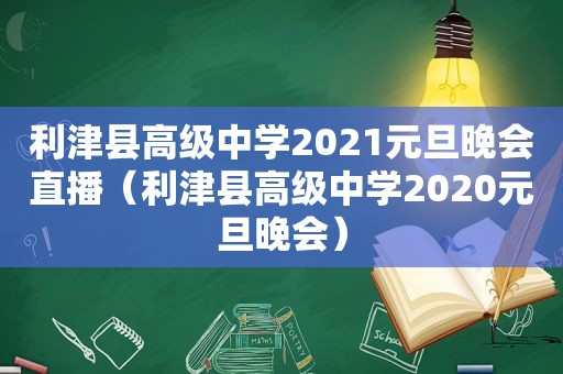 利津县高级中学2021元旦晚会直播（利津县高级中学2020元旦晚会）