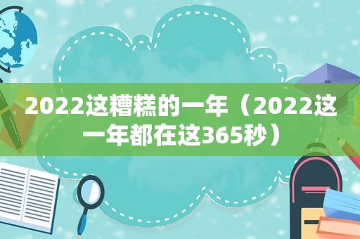 2022这糟糕的一年（2022这一年都在这365秒）