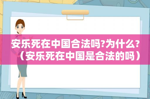 安乐死在中国合法吗?为什么?（安乐死在中国是合法的吗）