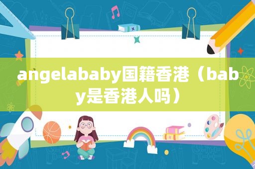 angelababy国籍香港（baby是香港人吗）