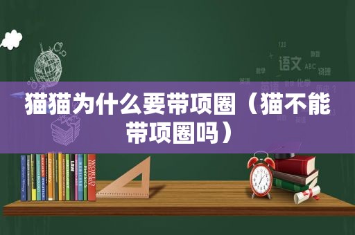 猫猫为什么要带项圈（猫不能带项圈吗）