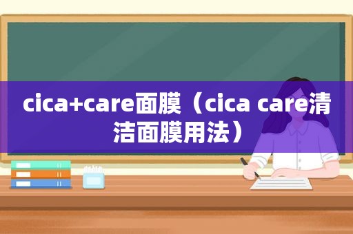 cica+care面膜（cica care清洁面膜用法）