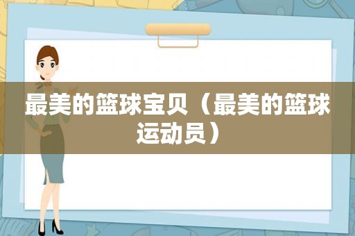 最美的篮球宝贝（最美的篮球运动员）