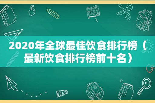 2020年全球最佳饮食排行榜（最新饮食排行榜前十名）