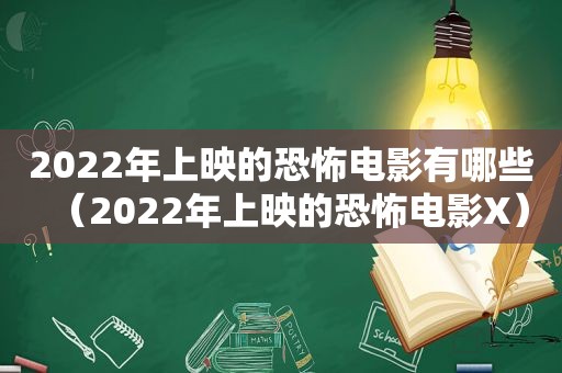 2022年上映的恐怖电影有哪些（2022年上映的恐怖电影X）