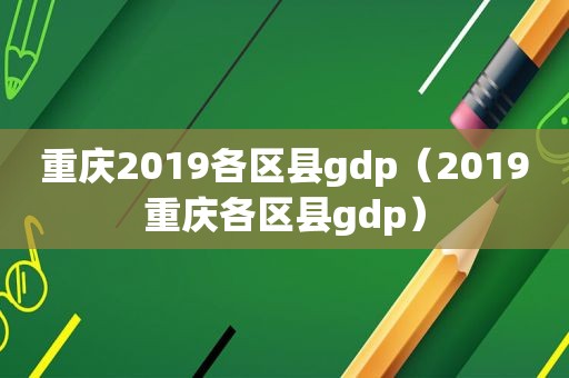 重庆2019各区县gdp（2019重庆各区县gdp）