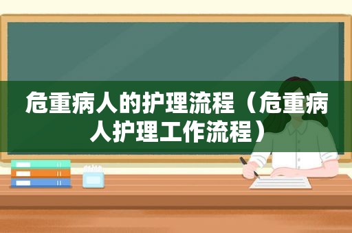 危重病人的护理流程（危重病人护理工作流程）