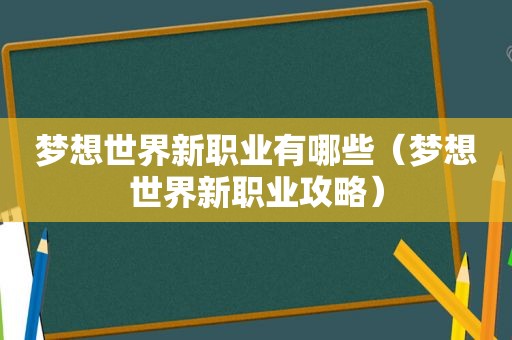 梦想世界新职业有哪些（梦想世界新职业攻略）