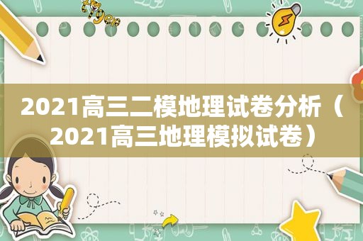 2021高三二模地理试卷分析（2021高三地理模拟试卷）