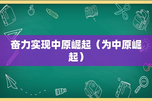 奋力实现中原崛起（为中原崛起）