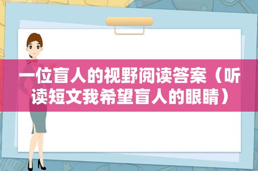 一位盲人的视野阅读答案（听读短文我希望盲人的眼睛）