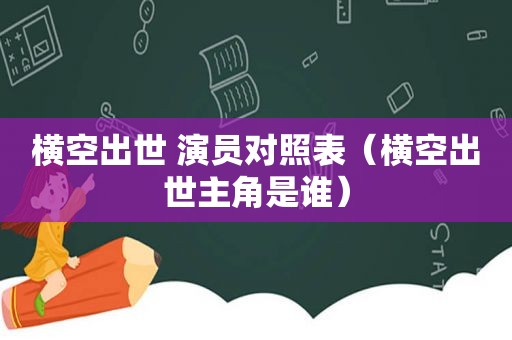 横空出世 演员对照表（横空出世主角是谁）