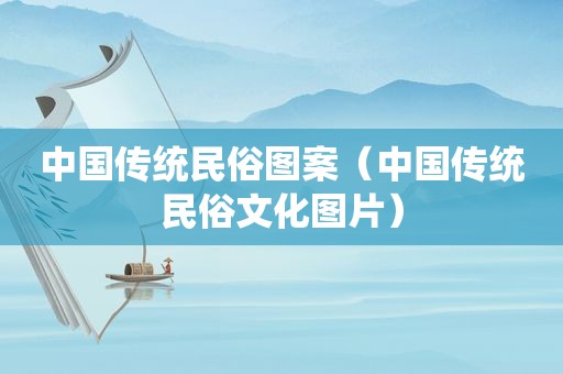 中国传统民俗图案（中国传统民俗文化图片）