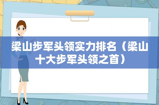 梁山步军头领实力排名（梁山十大步军头领之首）