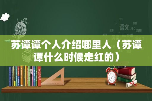 苏谭谭个人介绍哪里人（苏谭谭什么时候走红的）