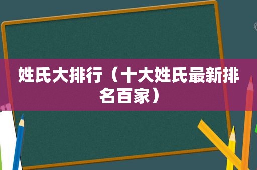 姓氏大排行（十大姓氏最新排名百家）