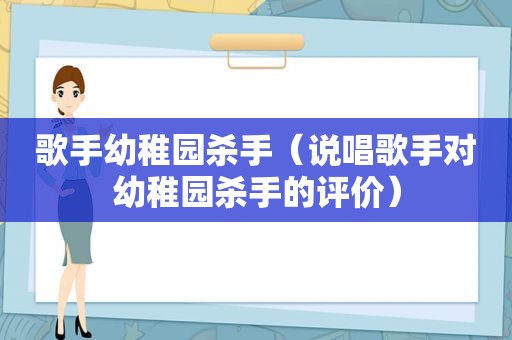 歌手幼稚园杀手（说唱歌手对幼稚园杀手的评价）